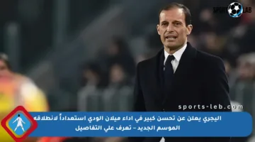 أليجري يعلن عن تحسن كبير في أداء ميلان الودي استعداداً لانطلاقة الموسم الجديد – تعرف على التفاصيل
